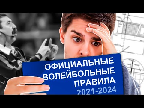 Интересные правила в волейболе, про которые ты мог не знать