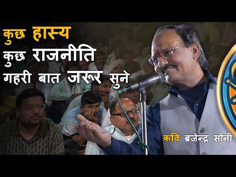 कुछ हास्य कुछ राजनीति गहरी बात जरूर सुने कवि ब्रजेन्द्र सोनी || Sabras Tv || kavi Sammelan Videos