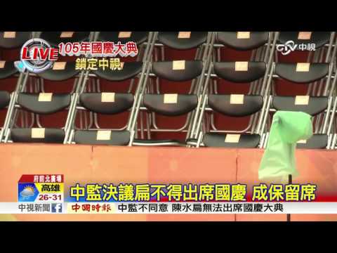 中監決議扁不得出席國慶 成保留席│中視新聞20161010