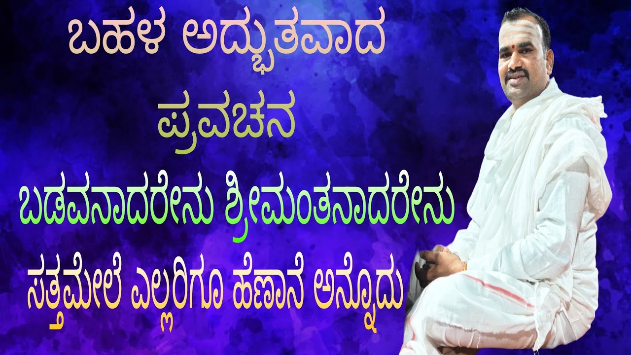 ನಮ್ಮ ಜೊತೆ ಬರೋದು ಯಾವುದು ಅಲ್ಲ ಒಂದು ಒಳ್ಳೆಯದು ಮತ್ತೊಂದು ಕೆಟ್ಟದ್ದು ಇದರ ಬಗ್ಗೆ ಬಹಳ ಸುಂದರ ವಾಗಿ ತಿಳಿಸಿದ್ದಾರೆ 🙏