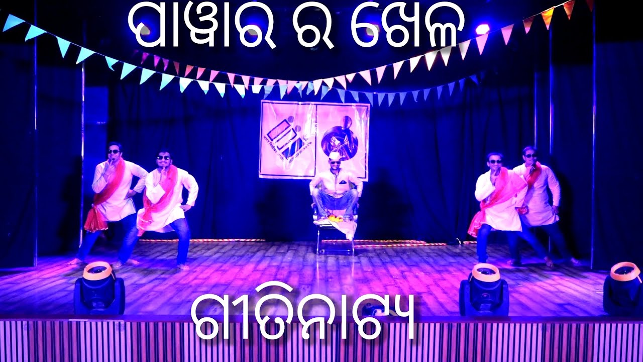 'ପାୱାର ର ଖେଳ 'Skit By OVC 2K21|Dramatics 2K24|| - YouTube