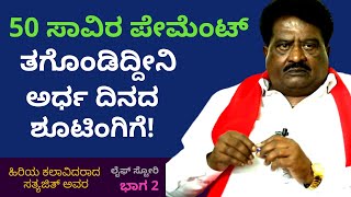 ಅಣ್ಣಾವ್ರು ಮನೆಗೆ ಕರೆಸಿ ನನ್ನ ಆಕ್ಟಿಂಗ್ ಹೊಗಳಿದ್ರು-Actor Satyajit Life-Part 2-Kalamadhyama-KS Parameshwar