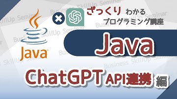 【プログラミング入門】Java【ChatGPT API連携編】　ざっくりわかるプログラミング講座