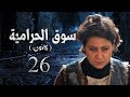 مسلسل سوق الحرامية الحلقة 26 السادسة والعشرون بطولة لميس محمد