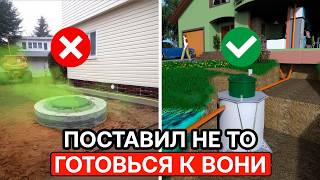 Главная ошибка при выборе канализации: Септик или Биостанция?