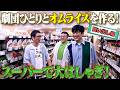 【劇団ひとりのやりたいこと全部やろう④】オムライスを上手く作りたい!買い出し編