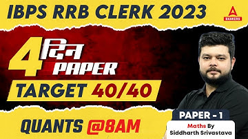 IBPS RRB CLERK 2023 | 4 DAYS 4 PAPER | TARGET 40/40 | MATHS BY SIDDHARTH SIR | PAPER - 1