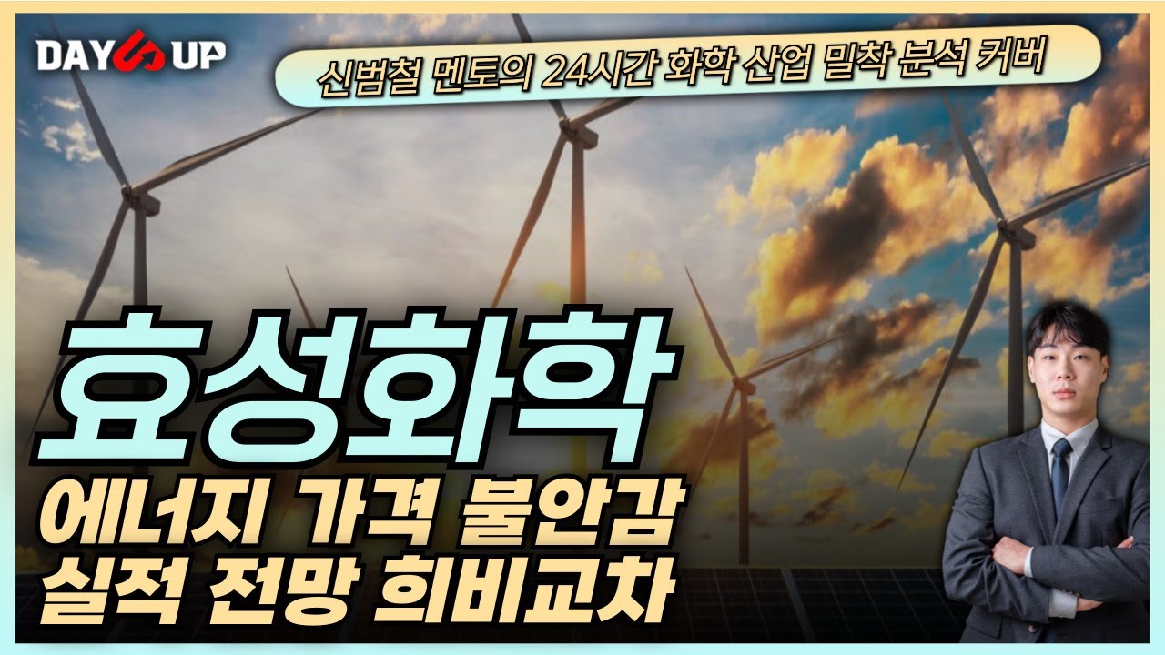 [효성화학주가전망] 상승하는 에너지 가격으로 주력 제품 타격 상반기에도 여전히 힘든가