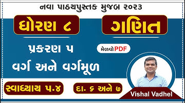 std 8 maths chapter 5 swadhyay 5.4 | dhoran 8 ganit swadhyay 5.4 | std 8 ganit ch 5.4 dakhala 6 & 7