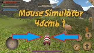 СИМУЛЯТОР МЫШИ (Mouse simulator) | Часть 1 - обустраиваемся