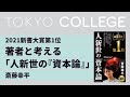 著者と考える「人新世の『資本論』」