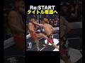 井原良太郎が王座奪還宣言!大野篤貴とのリベンジ戦は実現するのか?#shorts #ブレイキングダウン