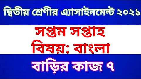 Class 2 Bangla Assignment 2021 || Home work 7 || দ্বিতীয় শ্রেণীর বাংলা অ্যাসাইনমেন্ট | বাড়ির কাজ ৭