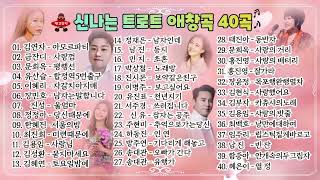 신나는트로트 메들리 애창곡40곡