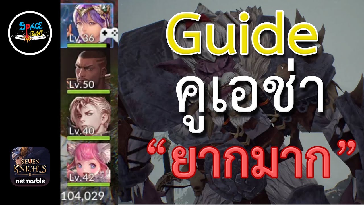 เอช seven knight  2022 New  Seven Knights 2 : Guide ผ่านบอส คูเอช่า ระดับ \