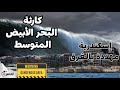 أنباء عن كارثة بالإسكندرية و تحذيرات لـ قبطان مصري 