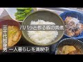 【圧力鍋】やっと届いた豚の角煮作ったが失敗？【一人暮らし料理】#５