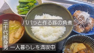 【圧力鍋】やっと届いた豚の角煮作ったが失敗？【一人暮らし料理】#５