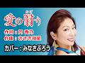 愛の翳り / 三ツ屋亜美 カバー:みなさぶろう