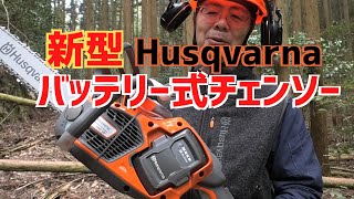 Husqvarna | Test-drive battery-powered chainsaw! The moment Husqvarna | Test-drive battery-powered chainsaw! The moment