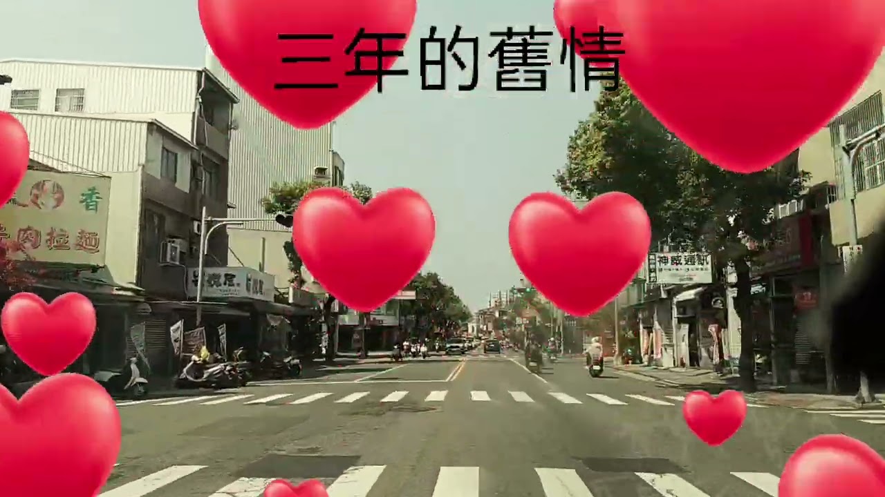 三年的舊情-方主席