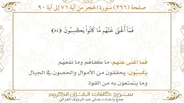 266 صفحة سورة الحجر ـ كيف تتلو وتحفظ القرآن الكريم بسهولة ويسر