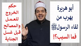 حكم الخروج من المنزل قبل غسل الجنابة | قصة الرسول وأبو هريرة