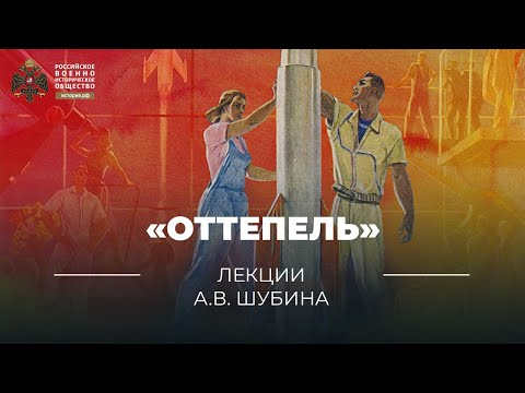 §8. «Оттепель» | учебник "История России. 11 класс"