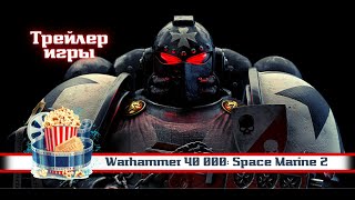 🔥 Warhammer 40 000: Space Marine 2 | Трейлер Игры | 2023
