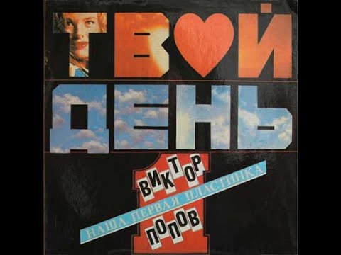 Tvoj Den / Твой день - Утренний снег (Russia, 1990)