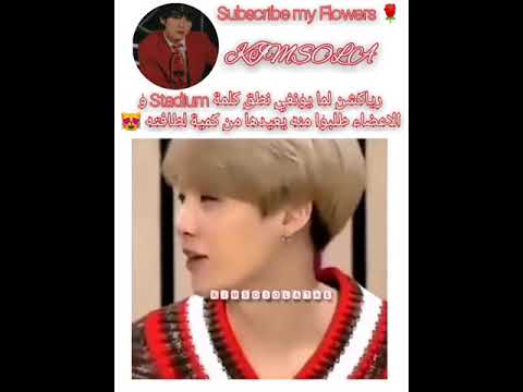 رياكشن الاعضاء على لطافة شوقا لما قال كلمة Stadium و طلبوا منه يعيدها Suga
