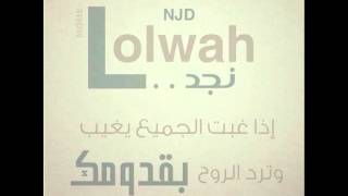 لولوة نجد