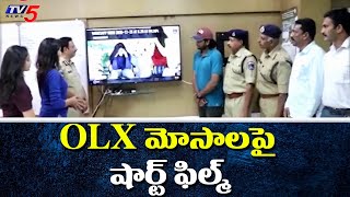 OLX మోసాలపై షార్ట్ ఫిల్మ్ విడుదల | CP Sajjanar Release Short Film Over OLX Cheatings | TV5 News screenshot 5