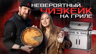 Невероятный чизкейк на гриле!