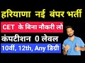 Haryana WCD Bharti 2025 | Vacancy Details, Qualification & Age Limit | Haryana WCD Recruitment