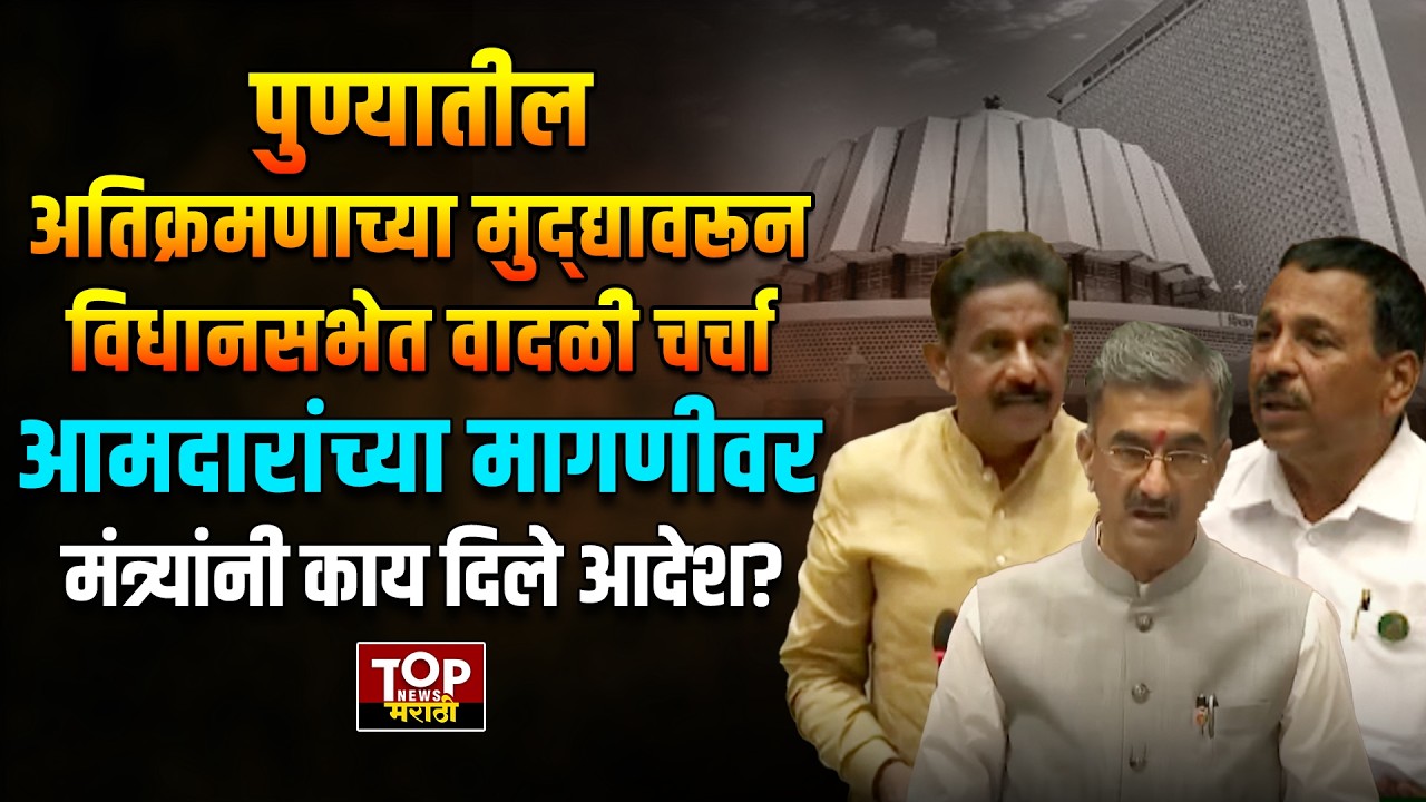 PUNE ENCROACHMENT | VIDHANSABHA : पुण्यातील अतिक्रमणाच्या मुद्द्यावरून विधानसभेत वादळी चर्चा