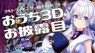 【お披露目】フルトラッキングで初おうち3Dだ〜！！！！【占い師VTuber星影ラピス】