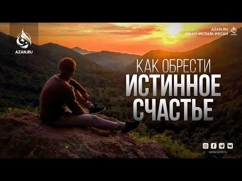 Видео: Как обрести истинное счастье и покой (с картинками)