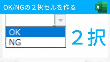 「OK」「NG」の２択セルを作る方法（入力規則のリスト）