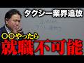 【ドライバー御法度】コレやったらタクシー業界から追放される！？