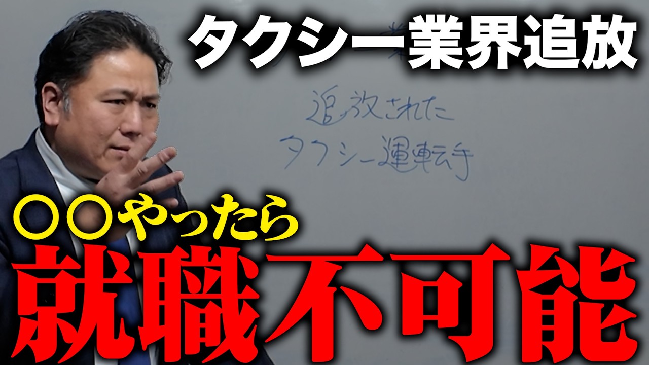 【ドライバー御法度】コレやったらタクシー業界から追放される！？