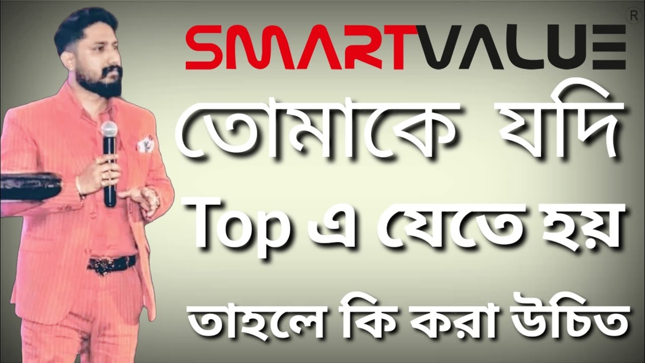 তোমাকে যদি Top এ যেতে হয় তাহলে কি করা উচিত ? || Smart Value || Bikash Ghosh