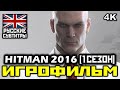 [18+] ✪ HITMAN 2016 - 1 СЕЗОН, [ИГРОФИЛЬМ] Все Катсцены + Минимум Геймплея [PC, 1080p]