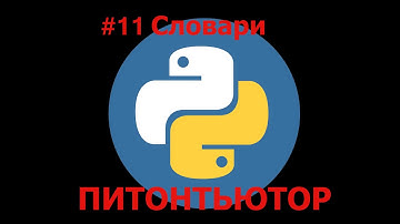 ПИТОНТЬЮТОР Занятие 11 Англо Латинский словарь Snakify Lesson 11