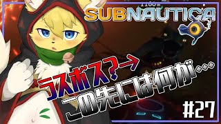 【#Subnautica】ついにお出ましか？巨大深海生命体が守るその先へ！！🔥＃27【#Vtuber】#ケモノvtuber