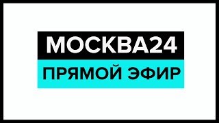 Новости прямой эфир – Москва 24 // Москва 24 онлайн