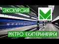 Экскурсия по Екатеринбургскому метрополитену