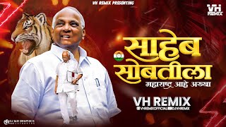 Saheb Sobatila | Saheb Sobtila Maharashtra Ahe Akkha | साहेब सोबतीला महाराष्ट्र आहे अख्खा | VH Remix