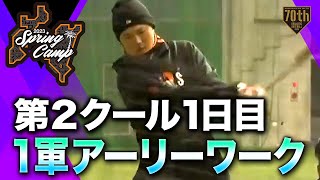 【春季キャンプ】第2クール1日目 1軍アーリーワーク【巨人】