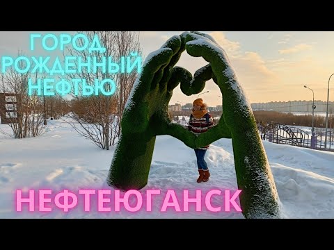 Нефтеюганск. ХМАО-ЮГРА.